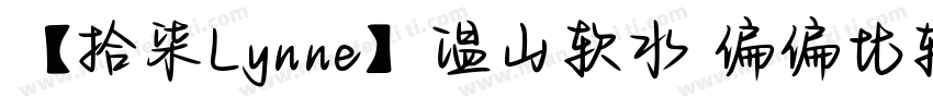 【拾柒Lynne】温山软水 偏偏比较爱你字体转换